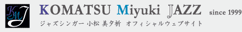ロゴ -KOMATSU Miyuki JazzSinger 小松みゆき オフィシャルウェブサイト-